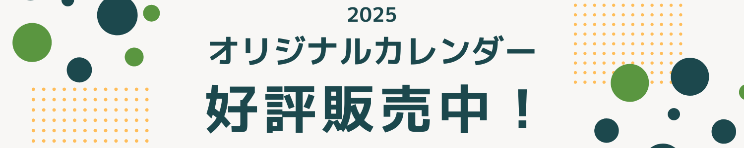 2025 オリジナルカレンダー 好評販売中！