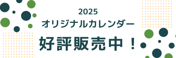 2025 オリジナルカレンダー 好評販売中！